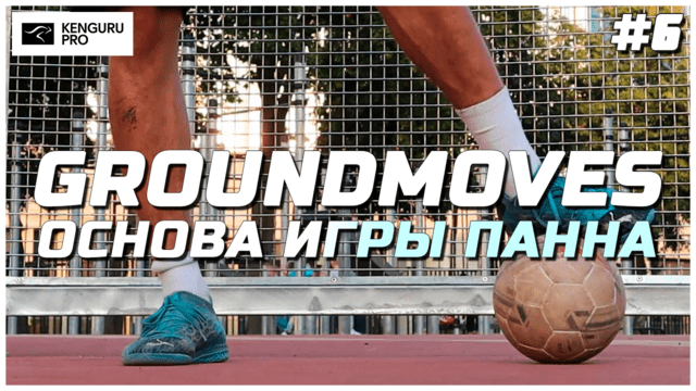 Что такое GROUNDMOVES — особенности дисциплины футбольного фристайла и её роль в игре панна